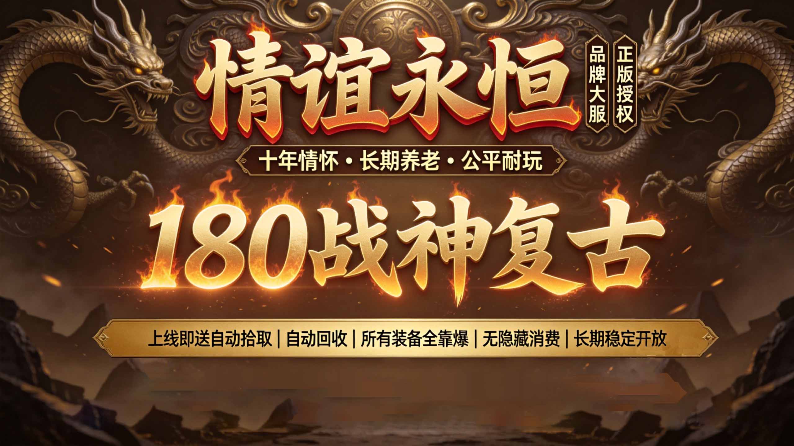 传奇私服 Banner
